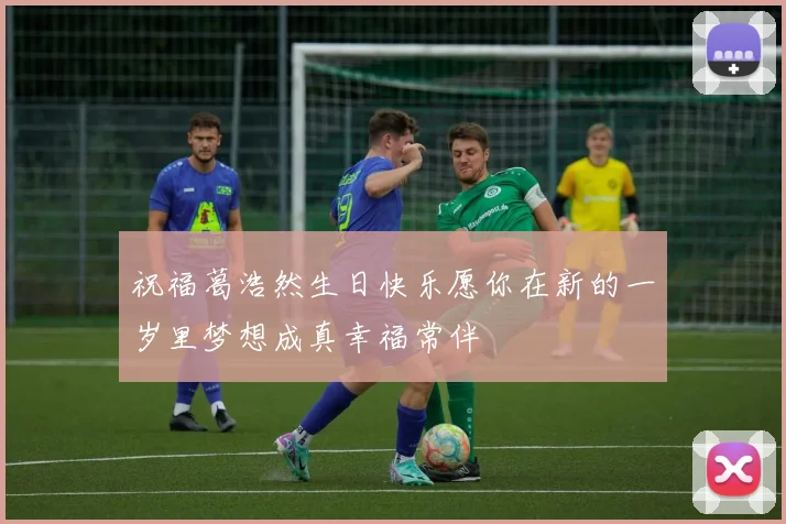 祝福葛浩然生日快乐愿你在新的一岁里梦想成真幸福常伴