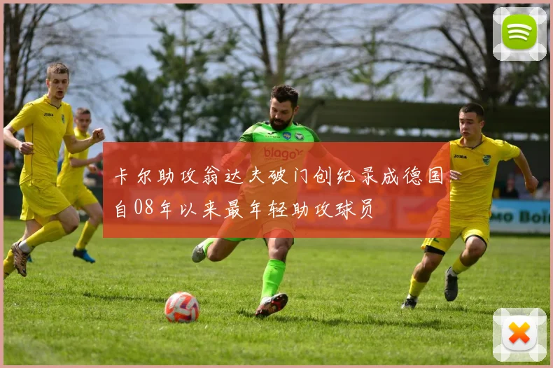 卡尔助攻翁达夫破门创纪录成德国自08年以来最年轻助攻球员