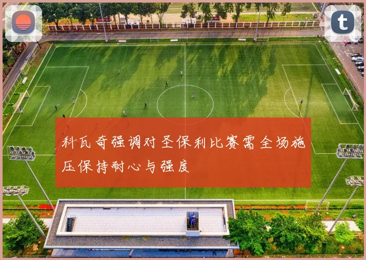科瓦奇强调对圣保利比赛需全场施压保持耐心与强度