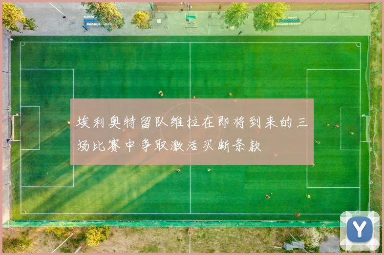 埃利奥特留队维拉在即将到来的三场比赛中争取激活买断条款