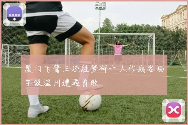 厦门飞鹭三连胜梦碎十人作战客场不敌温州遭遇首败
