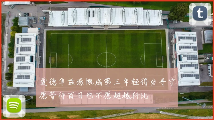 爱德华兹感慨成第三年轻得分手宁愿等待百日也不愿超越科比